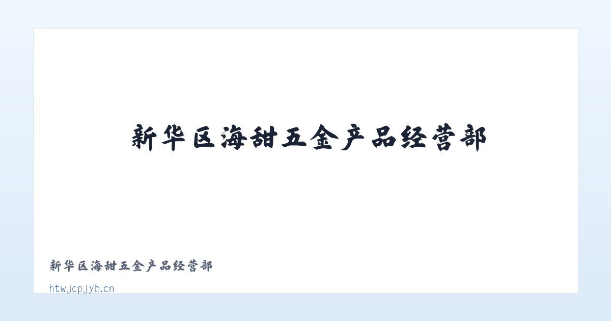 新华区海甜五金产品经营部 主图