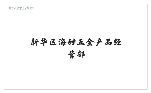 新华区海甜五金产品经营部 缩略图