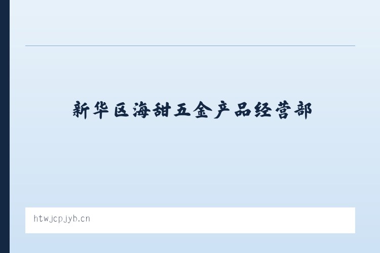 小关街道 - 新华区海甜五金产品经营部 列表图