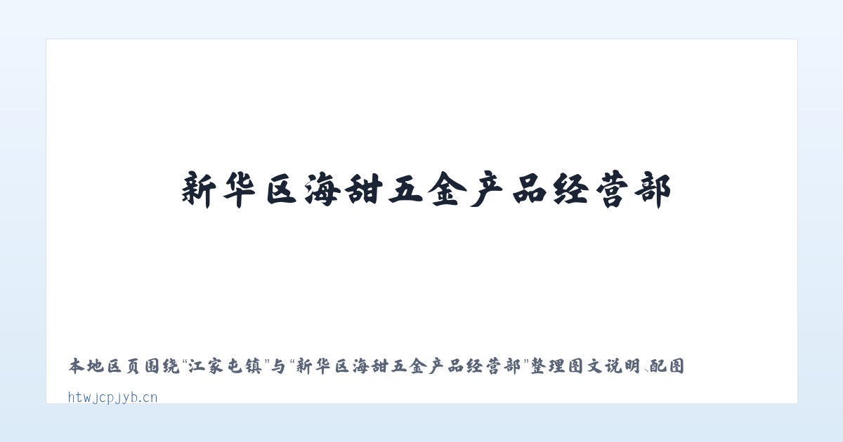 小关街道 - 新华区海甜五金产品经营部 主图