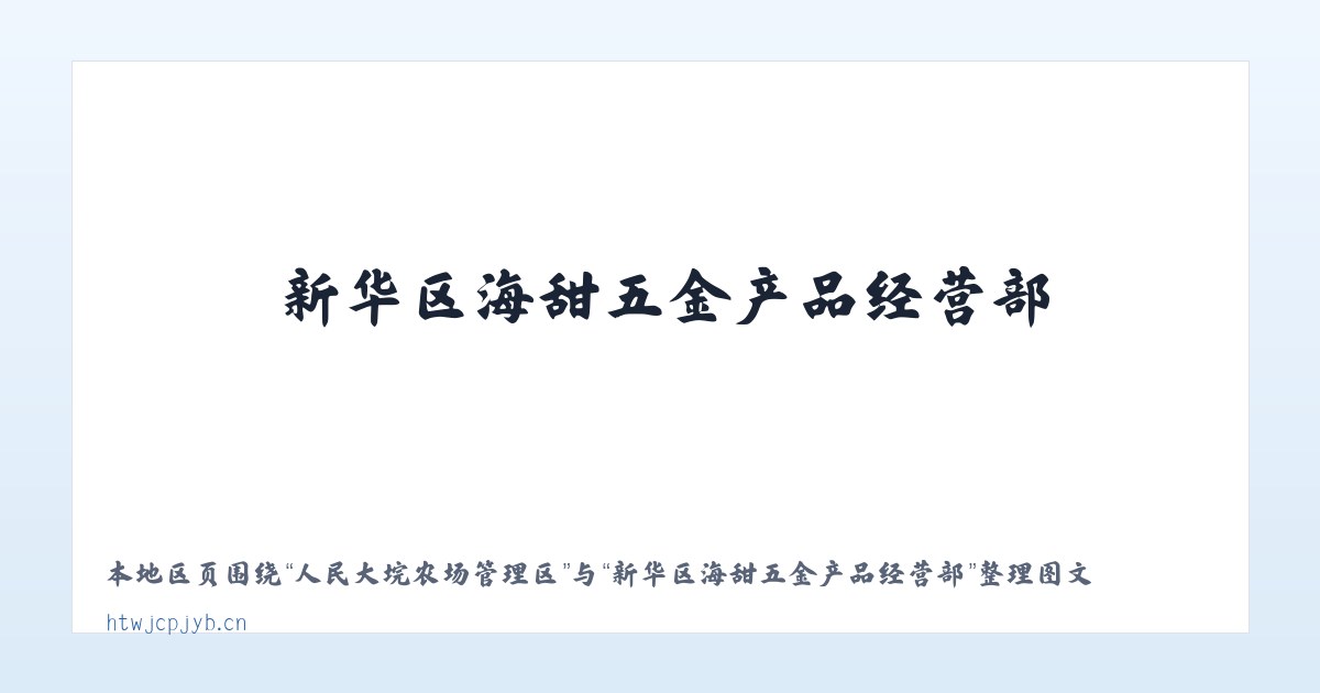 人民大垸农场管理区 - 新华区海甜五金产品经营部 主图