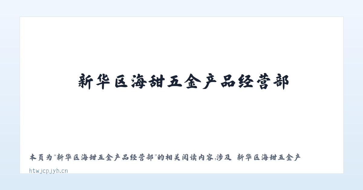 新华区海甜五金产品经营部 - 相关阅读 主图