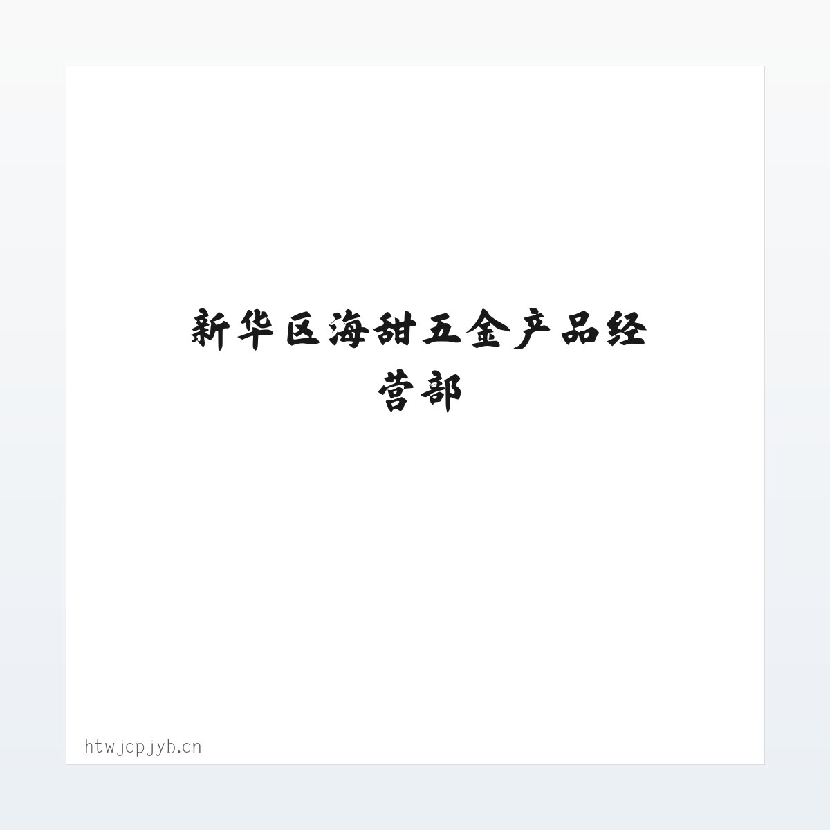 专题内容 - 新华区海甜五金产品经营部 方图